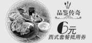 优惠券缩略图：广州豪客来优惠券：2013年3月4月西式套餐6元抵用券