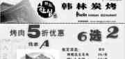 优惠券缩略图：上海韩林炭烤优惠券2012年3月4月凭券双重优惠：烤肉5折优惠+满150元立减50元