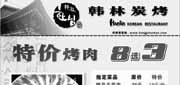 优惠券缩略图：南京韩林炭烤优惠券2012年2月凭券特价烤肉8选3
