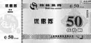 优惠券缩略图：韩林炭烤优惠券2012年3月4月5月成都、重庆地区50元优惠券