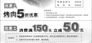 优惠券缩略图：上海韩林炭烤优惠券2012年5月6月凭券烤肉5折优惠及消费满150元立减50元