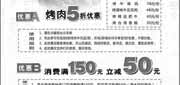 优惠券缩略图：上海韩林炭烤优惠券2012年7月优惠AB：烤肉5折及满150元减50元