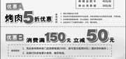 优惠券缩略图：上海韩林炭烤2012年7月优惠券凭券烤肉5折优惠，满150元立减50元