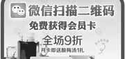 优惠券缩略图：上海江边城外烤全鱼优惠券：2012年10月到12月扫描二维码免费获会员卡，全场9折还送酸梅汤1扎