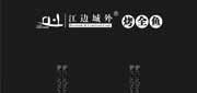 优惠券缩略图：江边城外优惠活动：2013年11月11日光棍节当天全桌男或女享88折