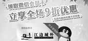 优惠券缩略图：上海江边城外优惠券：扫二维码免费获会员卡立享全场9折优惠