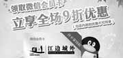 优惠券缩略图：上海江边城外优惠券扫描二维码领微信会员享全场9折优惠