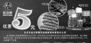 优惠券缩略图：金汉斯北京亚运村店优惠券:2012年1月凭券每位顾客自助餐优惠5元