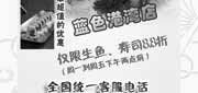 优惠券缩略图：北京将太无二蓝色港湾店2012年4月凭券周一至五生鱼、寿司8.8折优惠