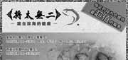 优惠券缩略图：北京将太无二优惠券：2013年8月北京各店享不同优惠，8.8折优惠或鱼生寿司买一送一