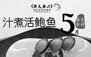 优惠券缩略图：北京将太无二2015年5月特色食材汁煮活鲍鱼售价26元，会员价22元