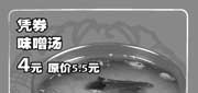 优惠券缩略图：09年7月8月上海吉野家优惠券凭券味噌汤优惠价4元 省1.5元
