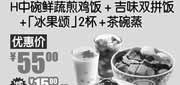 优惠券缩略图：吉野家北京,天津等2011年7月8月凭优惠券鲜蔬煎鸡饭套餐优惠价55元,省15元起