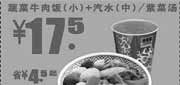 优惠券缩略图：2011年辽宁吉野家优惠券蔬菜牛肉饭(小)+汽水/紫菜汤特惠价17.5元,省4.5元起