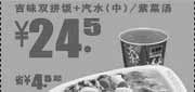 优惠券缩略图：2011年辽宁吉野家优惠券吉味双拼饭+汽水或紫菜汤特惠价24.5元,省4.5元起