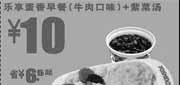 优惠券缩略图：2011年辽宁吉野家优惠券乐享蛋香早餐(牛肉口味)+紫菜汤特惠价10元,省6.5元起