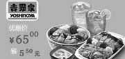 优惠券缩略图：吉野家优惠券(北京、天津、河北)鲜蔬煎鸡饭(中)+吉味双拼饭+冰果颂2杯+合茶碗蒸优惠价65元，省5.5元