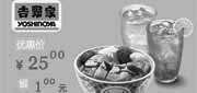 优惠券缩略图：吉野家优惠券(北京、天津、河北)鲜蔬煎鸡饭(中)+冰果颂优惠价25元，省1元