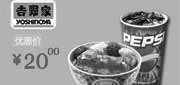 优惠券缩略图：吉野家优惠券(北京、天津、石家庄、廊坊)2012年7月泡椒鸡排饭（中）+百事饮料（中）优惠价20元