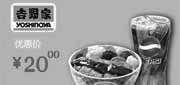 优惠券缩略图：北京吉野家优惠券2012年7月凭券和风菌菇鸡排饭+百事饮料优惠价20元