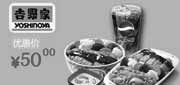 优惠券缩略图：北京吉野家优惠券2012年7月凭券和风菌菇鸡排饭+吉味双拼饭套餐优惠价50元