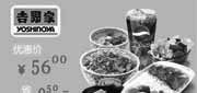 优惠券缩略图：吉野家优惠券：辣香高菜牛肉饭套餐2012年8月9月凭券优惠价56元，省9.5元