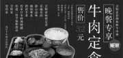 优惠券缩略图：上海吉野家晚餐专享优惠，吉野家招牌和味牛肉皿售价32元