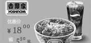 优惠券缩略图：北京吉野家优惠券：十胜猪肉饭(中碗)+百事饮品(中杯)2012年10月11月凭券优惠价18元，省5.5元