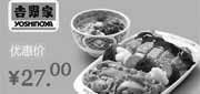 优惠券缩略图：北京吉野家优惠券：吉味双拼饭+海鲜蛋花汤2012年11月优惠价27元