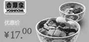 优惠券缩略图：北京吉野家优惠券：山贼烧鸡排饭中碗+海鲜蛋花汤2012年11月优惠价17元