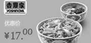 优惠券缩略图：北京吉野家优惠券：招牌牛肉饭中碗+海鲜蛋花汤2012年11月优惠价17元