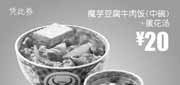 优惠券缩略图：吉野家优惠券[北京,天津,河北]：魔芋豆腐牛肉饭(中碗)+蛋花汤2012年12月优惠价20元