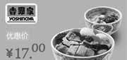 优惠券缩略图：吉野家优惠券[北京]：山贼烧鸡排饭(中碗)+海鲜蛋花汤2012年12月优惠价17元