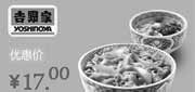 优惠券缩略图：吉野家优惠券[北京]：招牌牛肉饭(中碗)+海鲜蛋花汤2012年12月优惠价17元