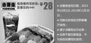 优惠券缩略图：北京吉野家优惠券:板烧猪肉双拼饭+百事饮料（中杯）2013年10月11月优惠价28元