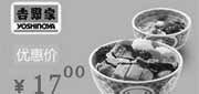 优惠券缩略图：北京吉野家优惠券：山贼烧鸡排饭中碗+海鲜蛋花汤2013年1月2月3月优惠价17元