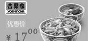 优惠券缩略图：北京吉野家优惠券：招牌牛肉饭中碗+海鲜蛋花汤2013年1月2月3月优惠价17元