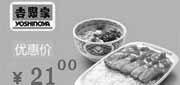 优惠券缩略图：北京吉野家优惠券：黄金咖喱鸡饭(中碗)+海鲜蛋花汤2013年1月2月优惠价21元