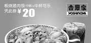 优惠券缩略图：天津吉野家优惠券：板烧猪肉饭中碗+中杯可乐凭券2013年3月优惠价20元