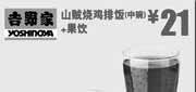优惠券缩略图：北京吉野家优惠券：山贼烧鸡排饭中碗+果饮2013年4月凭券优惠价21元