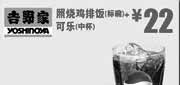 优惠券缩略图：北京吉野家优惠券：照烧鸡排饭标碗+可乐中杯2013年4月凭券优惠价22元