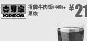 优惠券缩略图：北京吉野家优惠券：中碗招牌牛肉饭+果饮2013年5月优惠价21元