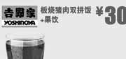 优惠券缩略图：北京吉野家优惠券：板烧猪肉双拼饭+果饮2013年5月优惠价30元