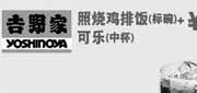 优惠券缩略图：北京吉野家优惠券：照烧鸡排饭+可乐2013年7月优惠价22元