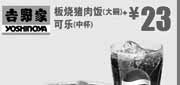 优惠券缩略图：北京吉野家优惠券：2013年8月板烧猪肉饭大碗+可乐中杯优惠价23元