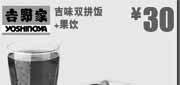 优惠券缩略图：北京吉野家优惠券：2013年8月吉味双拼饭+果饮优惠价30元