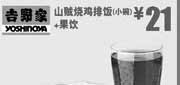 优惠券缩略图：北京吉野家优惠券：2013年8月山贼烧鸡排饭小碗+果饮优惠价21元