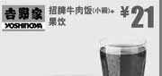 优惠券缩略图：北京吉野家优惠券：2013年8月招牌牛肉饭小碗+果饮优惠价21元