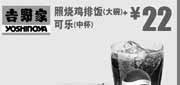 优惠券缩略图：北京吉野家优惠券：2013年8月照烧鸡排饭大碗+可乐中杯优惠价22元