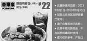 优惠券缩略图：北京吉野家优惠券:照烧鸡排饭大碗+可乐中杯2013年9月凭券优惠价22元
